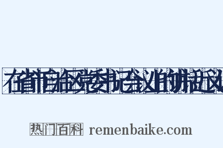 在省市自治区党委书记会议上的讲话近义词是什么意思的图片